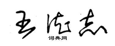 朱锡荣王德志草书个性签名怎么写