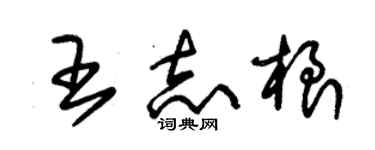 朱锡荣王志根草书个性签名怎么写