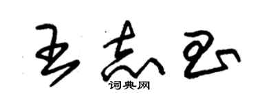 朱锡荣王志昌草书个性签名怎么写