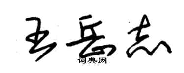 朱锡荣王岳志草书个性签名怎么写