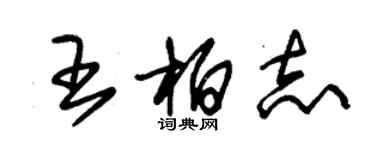 朱锡荣王柏志草书个性签名怎么写