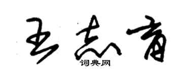 朱锡荣王志育草书个性签名怎么写