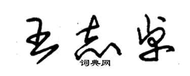 朱锡荣王志卓草书个性签名怎么写