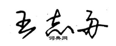 朱锡荣王志舟草书个性签名怎么写