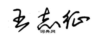 朱锡荣王志征草书个性签名怎么写