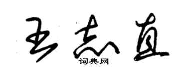 朱锡荣王志直草书个性签名怎么写