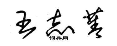 朱锡荣王志菁草书个性签名怎么写