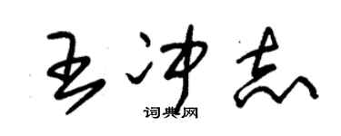 朱锡荣王冲志草书个性签名怎么写