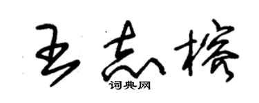 朱锡荣王志榕草书个性签名怎么写