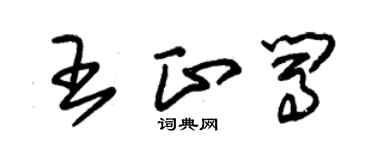 朱锡荣王正闯草书个性签名怎么写