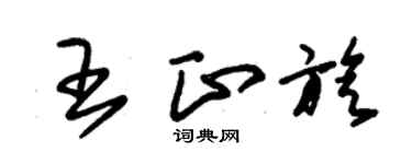 朱锡荣王正旋草书个性签名怎么写