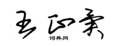 朱锡荣王正异草书个性签名怎么写
