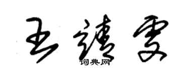 朱锡荣王靖雯草书个性签名怎么写