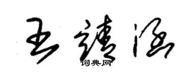 朱锡荣王靖涵草书个性签名怎么写