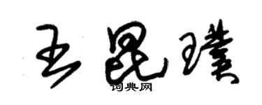 朱锡荣王昆璞草书个性签名怎么写
