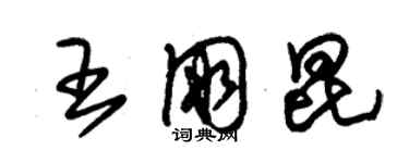 朱锡荣王朋昆草书个性签名怎么写