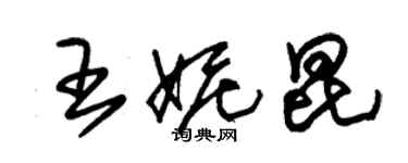 朱锡荣王妮昆草书个性签名怎么写