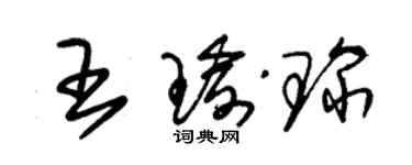 朱锡荣王瑜琛草书个性签名怎么写