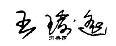 朱锡荣王瑜遥草书个性签名怎么写