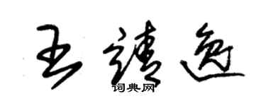 朱锡荣王靖逸草书个性签名怎么写