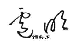 骆恒光卢明草书个性签名怎么写