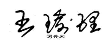 朱锡荣王瑜理草书个性签名怎么写