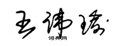 朱锡荣王讳瑜草书个性签名怎么写