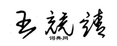 朱锡荣王竞靖草书个性签名怎么写