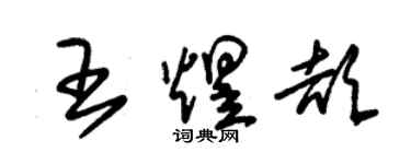 朱锡荣王煜颉草书个性签名怎么写