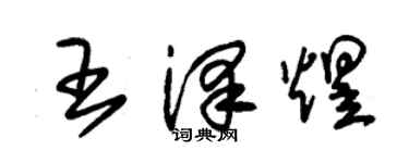 朱锡荣王泽煜草书个性签名怎么写