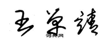 朱锡荣王单靖草书个性签名怎么写