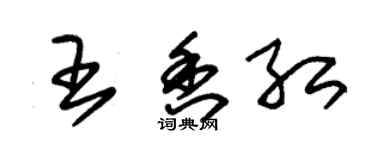 朱锡荣王香红草书个性签名怎么写