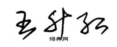 朱锡荣王升红草书个性签名怎么写