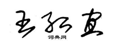 朱锡荣王红宜草书个性签名怎么写