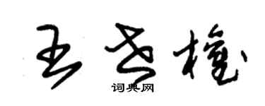 朱锡荣王世权草书个性签名怎么写