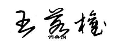 朱锡荣王若权草书个性签名怎么写