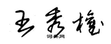 朱锡荣王秀权草书个性签名怎么写