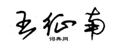 朱锡荣王征南草书个性签名怎么写
