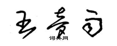 朱锡荣王梦雨草书个性签名怎么写
