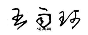 朱锡荣王雨珂草书个性签名怎么写
