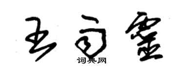 朱锡荣王雨灵草书个性签名怎么写