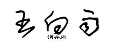 朱锡荣王向雨草书个性签名怎么写