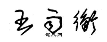 朱锡荣王雨衡草书个性签名怎么写