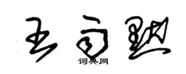 朱锡荣王雨默草书个性签名怎么写