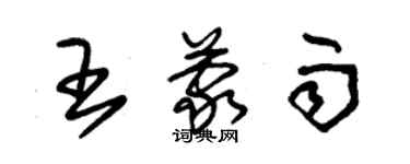 朱锡荣王蒙雨草书个性签名怎么写