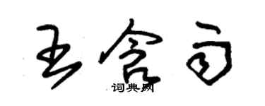 朱锡荣王含雨草书个性签名怎么写
