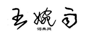 朱锡荣王婉雨草书个性签名怎么写