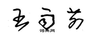 朱锡荣王雨前草书个性签名怎么写