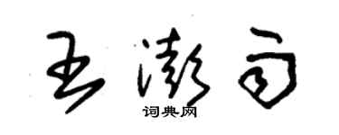 朱锡荣王澎雨草书个性签名怎么写