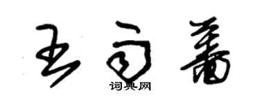朱锡荣王雨蔷草书个性签名怎么写